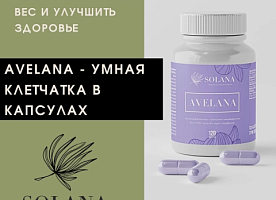 AVELANA - умная клетчатка в капсулах